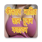 কিভাবে নারীর স্তনেচুম্বন করবেন أيقونة