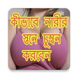কিভাবে নারীর স্তনেচুম্বন করবেন أيقونة