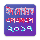 ঈদ মোবারক এসএমএস ২০১৭ APK