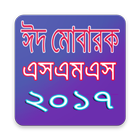 ঈদ মোবারক এসএমএস ২০১৮ biểu tượng