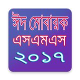 ঈদ মোবারক এসএমএস ২০১৮ biểu tượng