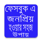 ফেমাছ হওয়ার টিপস ফেসবুক এ أيقونة