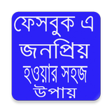 ফেমাছ হওয়ার টিপস ফেসবুক এ أيقونة