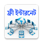 ফ্রী ইন্টারনেট  ২০১৬+২০১৭ biểu tượng