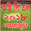 আইপিএল ২০১৮ সময়সূচী IPL 2018