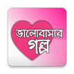 সেরা ভালবাসার গল্প কালেকশন
