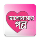 সেরা ভালবাসার গল্প কালেকশন أيقونة