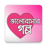 সেরা ভালবাসার গল্প কালেকশন أيقونة