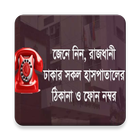 সব হাসপাতালের ঠিকানা ফোন নম্বর أيقونة