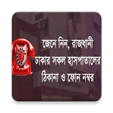 সব হাসপাতালের ঠিকানা ফোন নম্বর أيقونة