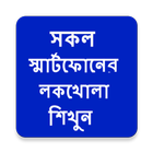 সকল এন্ড্রয়েডের লক খুলে ফেলুন أيقونة