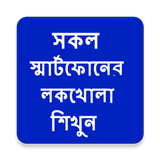 সকল এন্ড্রয়েডের লক খুলে ফেলুন أيقونة