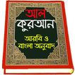 Al Quran Bangla , আল কোরআন আরবি বাংলা অনুবাদ