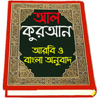 Al Quran Bangla , আল কোরআন আরবি বাংলা অনুবাদ أيقونة