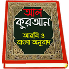 Al Quran Bangla , আল কোরআন আরবি বাংলা অনুবাদ biểu tượng