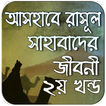 সাহাবাদের জীবনী ২য় খন্ড ~ life