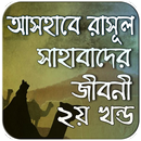 সাহাবাদের জীবনী ২য় খন্ড ~ life APK