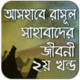 সাহাবাদের জীবনী ২য় খন্ড icon