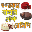 ঝটপট কেক রেসিপি