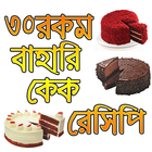 ঝটপট কেক রেসিপি иконка