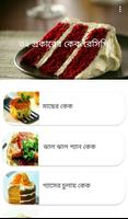 ঝটপট কেক রেসিপি постер