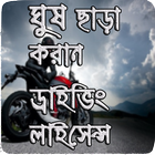 ঘুষ ছাড়া করান ড্রাইভিং লাইসেন্স иконка