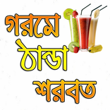 গরমে ঠান্ডা শরবত