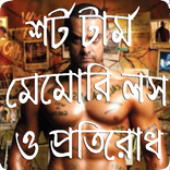 শর্ট টার্ম মেমরি লস ও প্রতিরোধ