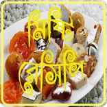 নিউ মিষ্টি রেসিপি