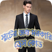 স্যুটের জন্য দরকারি ড্রেস কোড