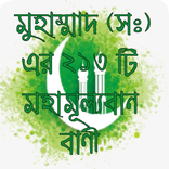 মহানবী (সা) এর টি মহা বাণী