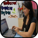 APK ছাত্রজীবনে অর্থ উপার্জনের কিছু উপায়