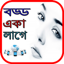 বড্ড একা লাগে APK