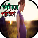 APK গর্ভবতী মায়ের পরির্চচা