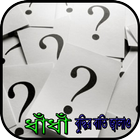 ধাঁধাঁ বুদ্ধির বাতি জ্বালাও icon