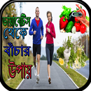 ডায়াবেটিস থেকে বাঁচার উপায় APK