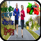 ডায়াবেটিস থেকে বাঁচার উপায় иконка