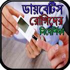 ডায়বেটিকস রোগিদের নিদেশিকা иконка