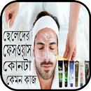 APK ছেলেদের ফেসওয়াস কোনটা কেমন কাজ