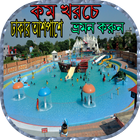 কমখরচে ঢাকার আশপাশে ভ্রমন করুন Zeichen