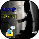 APK কষ্ট দেওয়াই তোমার সভাব