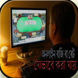 অনলাইন বাজি বা বেট যেভাবে করা যায় icon