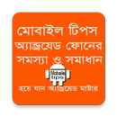 মোবাইল টিপস ১ APK