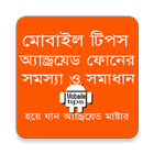মোবাইল টিপস ১ icon