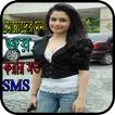 মেয়েদের মন জয় করার মত এস,এম,এস