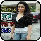 মেয়েদের মন জয় করার মত এস,এম,এস Zeichen