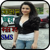 মেয়েদের মন জয় করার মত এস,এম,এস Zeichen