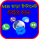 APK এমবি ছাড়া ইন্টানেট ব্যবহার করুন