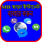 এমবি ছাড়া ইন্টানেট ব্যবহার করুন иконка
