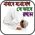 নামাযে মনোযোগ যে ভাবে রাখবেন иконка